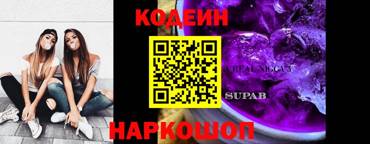 Кодеиновый сироп Lean Purple Drank  Codein напиток Lean (лин)  Вход с VPN  Петропавловск-Камчатский 